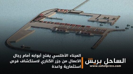 الميناء الأطلسي يفتح أبوابه أمام رجال الأعمال من جزر الكناري لاستكشاف فرص استثمارية واعدة