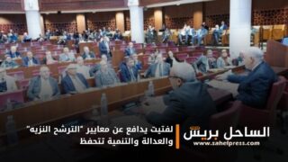 لفتيت يدافع عن معايير “الترشح النزيه” والعدالة والتنمية تتحفظ