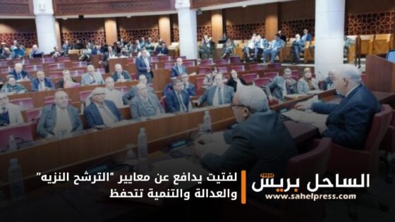 لفتيت يدافع عن معايير “الترشح النزيه” والعدالة والتنمية تتحفظ