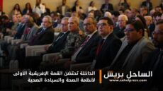 الداخلة تحتضن القمة الإفريقية الأولى لأنظمة الصحة والسيادة الصحية