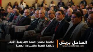 الداخلة تحتضن القمة الإفريقية الأولى لأنظمة الصحة والسيادة الصحية