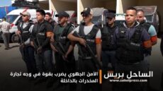 الأمن الجهوي يضرب بقوة في وجه تجارة المخدرات بالداخلة