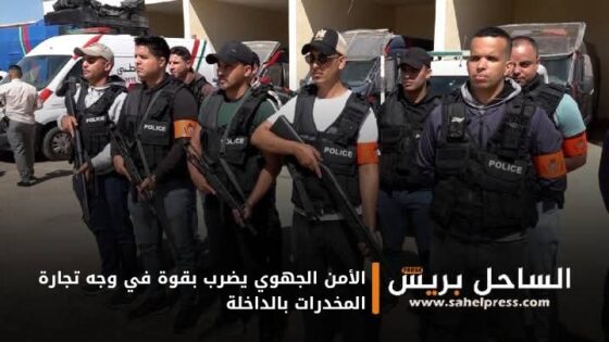 الأمن الجهوي يضرب بقوة في وجه تجارة المخدرات بالداخلة
