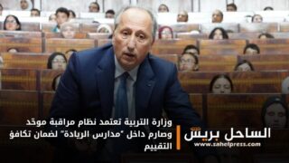 وزارة التربية تعتمد نظام مراقبة موحّد وصارم داخل “مدارس الريادة” لضمان تكافؤ التقييم