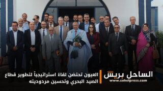 العيون تحتضن لقاءً استراتيجياً لتطوير قطاع الصيد البحري وتحسين مردوديته