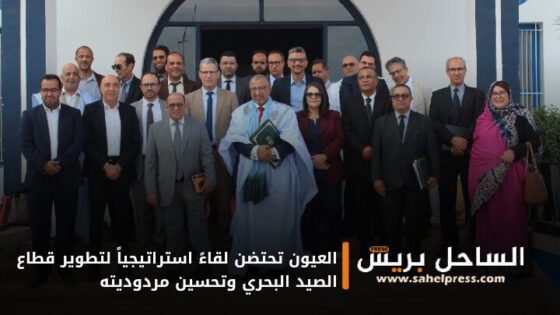 العيون تحتضن لقاءً استراتيجياً لتطوير قطاع الصيد البحري وتحسين مردوديته