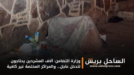 وزارة التضامن: آلاف المشردين يحتاجون لتدخل عاجل… والمراكز المختصة غير كافية