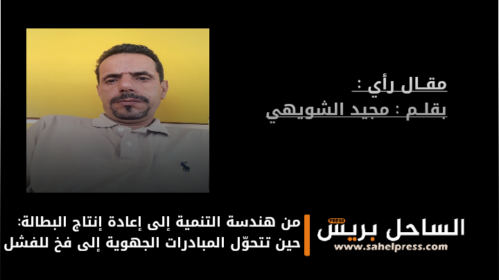 من هندسة التنمية إلى إعادة إنتاج البطالة: حين تتحوّل المبادرات الجهوية إلى فخ للفشل