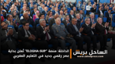الداخلة: منصة “ELOGHA-SUP” تُعلن بداية عصر رقمي جديد في التعليم المغربي