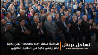 الداخلة: منصة “ELOGHA-SUP” تُعلن بداية عصر رقمي جديد في التعليم المغربي