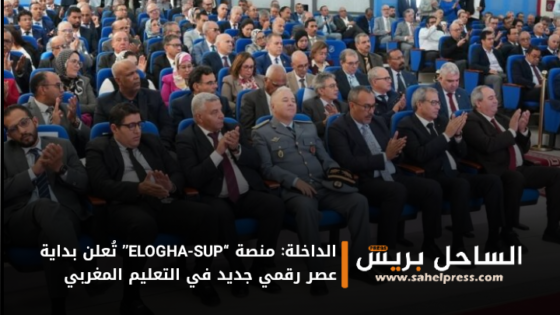 الداخلة: منصة “ELOGHA-SUP” تُعلن بداية عصر رقمي جديد في التعليم المغربي
