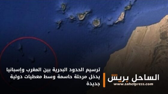 ترسيم الحدود البحرية بين المغرب وإسبانيا يدخل مرحلة حاسمة وسط معطيات دولية جديدة