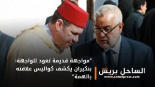 “مواجهة قديمة تعود للواجهة: بنكيران يكشف كواليس علاقته بالهمة”