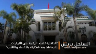 “الداخلية تشدد الرقابة على الترقيات بالجماعات بعد شكايات بالإقصاء والتلاعب”