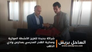 شراكة جديدة لتعزيز الأنشطة الموازية ومحاربة الهدر المدرسي بمدارس وادي الذهب