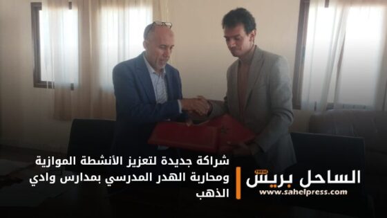 شراكة جديدة لتعزيز الأنشطة الموازية ومحاربة الهدر المدرسي بمدارس وادي الذهب