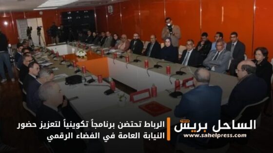 الرباط تحتضن برنامجاً تكوينياً لتعزيز حضور النيابة العامة في الفضاء الرقمي