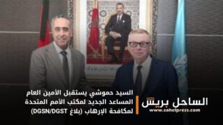 السيد حموشي يستقبل الأمين العام المساعد الجديد لمكتب الأمم المتحدة لمكافحة الإرهاب (بلاغ DGSN/DGST)