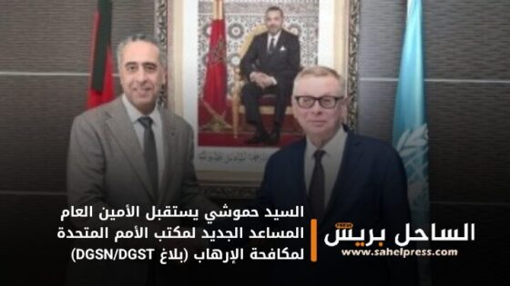 السيد حموشي يستقبل الأمين العام المساعد الجديد لمكتب الأمم المتحدة لمكافحة الإرهاب (بلاغ DGSN/DGST)