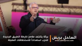 بركة يكشف ملامح خارطة الطريق الجديدة للحزب استعداداً للاستحقاقات المقبلة