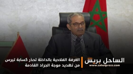 الغرفة الفلاحية بالداخلة تحذر كسابة تيرس من تهديد موجة الجراد القادمة