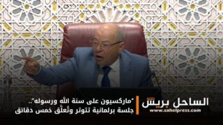 “ماركسيون على سنة الله ورسوله”.. جلسة برلمانية تتوتر وتُعلَّق خمس دقائق