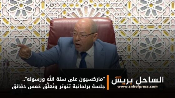 “ماركسيون على سنة الله ورسوله”.. جلسة برلمانية تتوتر وتُعلَّق خمس دقائق