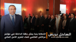 الخطاط ينجا يمثل جهة الداخلة في مؤتمر مراكش العالمي للماء لتعزيز الأمن المائي