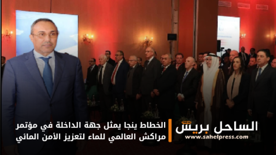 الخطاط ينجا يمثل جهة الداخلة في مؤتمر مراكش العالمي للماء لتعزيز الأمن المائي