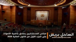 مجلس المستشارين يصادق بأغلبية الأصوات على الجزء الأول من قانون المالية 2026