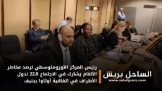 رئيس المركز الأورومتوسطي لرصد مخاطر الألغام يشارك في الاجتماع الـ22 لدول الأطراف في اتفاقية أوتاوا بجنيف