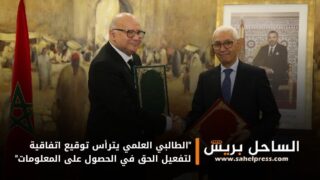 “الطالبي العلمي يترأس توقيع اتفاقية لتفعيل الحق في الحصول على المعلومات”