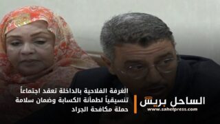 الغرفة الفلاحية بالداخلة تعقد اجتماعاً تنسيقياً لطمأنة الكسابة وضمان سلامة حملة مكافحة الجراد