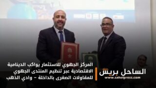 المركز الجهوي للاستثمار يواكب الدينامية الاقتصادية عبر تنظيم المنتدى الجهوي للمقاولات الصغرى بالداخلة – وادي الذهب