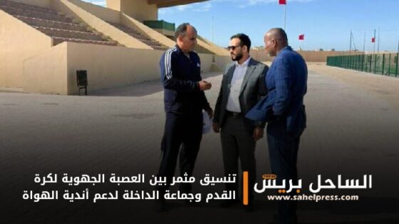 تنسيق مثمر بين العصبة الجهوية لكرة القدم وجماعة الداخلة لدعم أندية الهواة