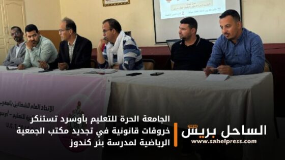 الجامعة الحرة للتعليم بأوسرد تستنكر خروقات قانونية في تجديد مكتب الجمعية الرياضية لمدرسة بئر كندوز