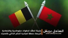 بلجيكا تمهّد لخطوات دبلوماسية واقتصادية لترجمة دعمها لمبادرة الحكم الذاتي بالصحراء