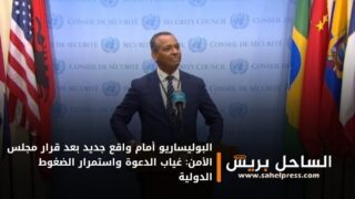 البوليساريو أمام واقع جديد بعد قرار مجلس الأمن: غياب الدعوة واستمرار الضغوط الدولية