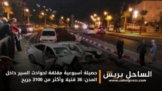 حصيلة أسبوعية مقلقة لحوادث السير داخل المدن: 36 قتيلا وأكثر من 3100 جريح