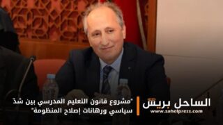 “مشروع قانون التعليم المدرسي بين شدّ سياسي ورهانات إصلاح المنظومة”