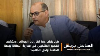 هل يقلب حما أهل بابا الموازين ويكشف تقصير المنتخبين في محاربة البطالة بجهة الداخلة وادي الذهب؟