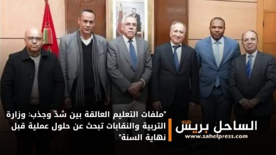 “ملفات التعليم العالقة بين شدّ وجذب: وزارة التربية والنقابات تبحث عن حلول عملية قبل نهاية السنة”
