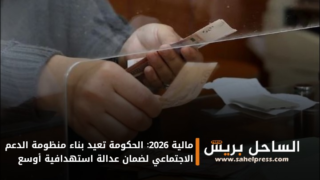 مالية 2026: الحكومة تعيد بناء منظومة الدعم الاجتماعي لضمان عدالة استهدافية أوسع