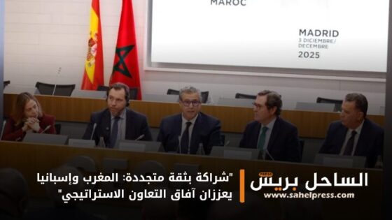 “شراكة بثقة متجددة: المغرب وإسبانيا يعززان آفاق التعاون الاستراتيجي”