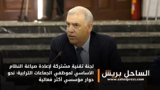 لجنة تقنية مشتركة لإعادة صياغة النظام الأساسي لموظفي الجماعات الترابية: نحو حوار مؤسسي أكثر فعالية