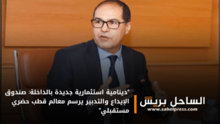 “دينامية استثمارية جديدة بالداخلة: صندوق الإيداع والتدبير يرسم معالم قطب حضري مستقبلي”