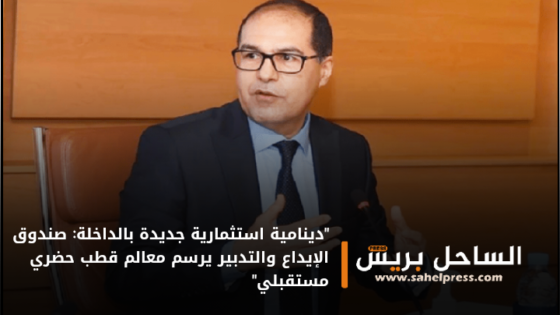 “دينامية استثمارية جديدة بالداخلة: صندوق الإيداع والتدبير يرسم معالم قطب حضري مستقبلي”