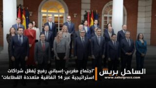 “اجتماع مغربي-إسباني رفيع يُفعّل شراكات استراتيجية عبر 14 اتفاقية متعددة القطاعات”