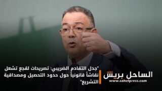 “جدل التقادم الضريبي: تصريحات لقجع تشعل نقاشاً قانونياً حول حدود التحصيل ومصداقية التشريع”