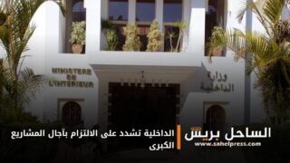 الداخلية تشدد على الالتزام بآجال المشاريع الكبرى